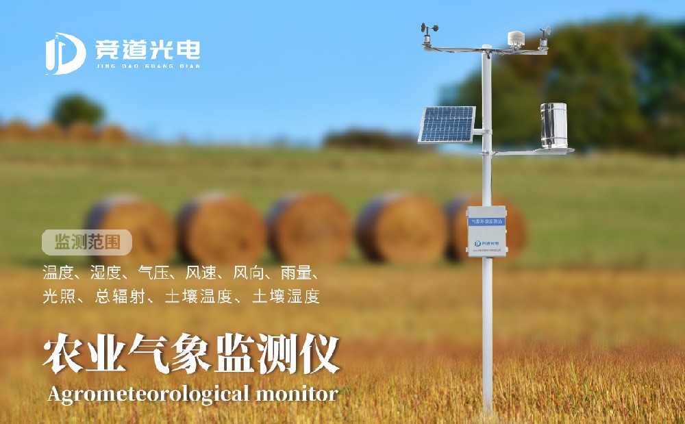 競道光電農(nóng)業(yè)小型氣象站有什么優(yōu)點(diǎn)呢？