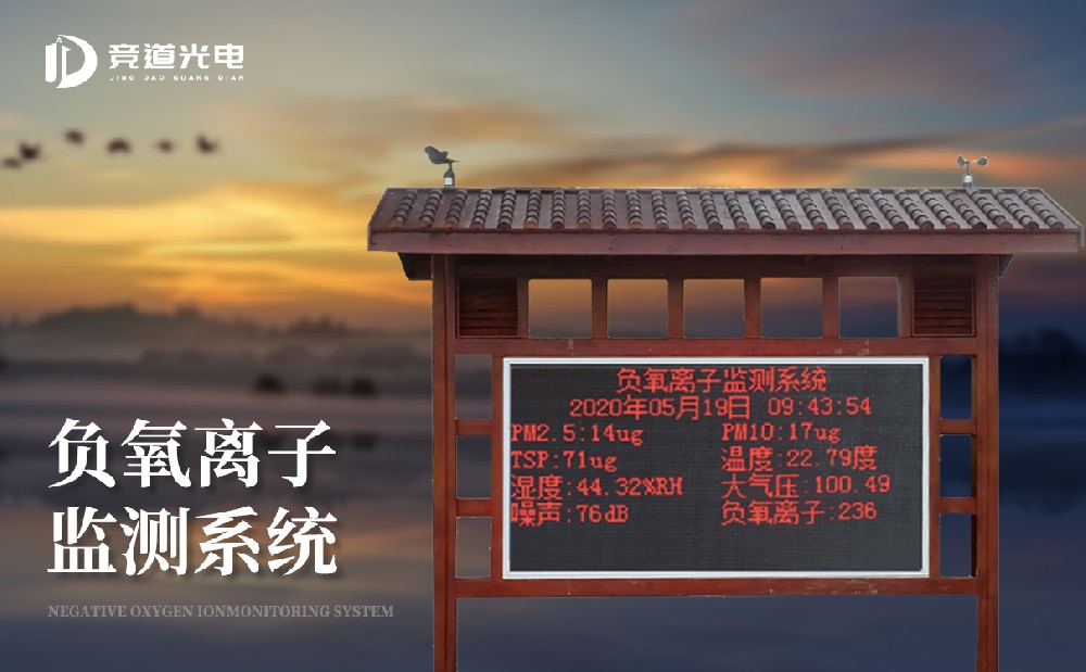 負(fù)氧離子的作用有哪些，使用負(fù)離子監(jiān)測(cè)系統(tǒng)做好監(jiān)測(cè)