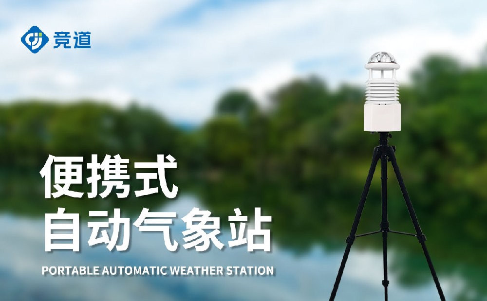 便攜式自動氣象站，移動監(jiān)測氣象好幫手