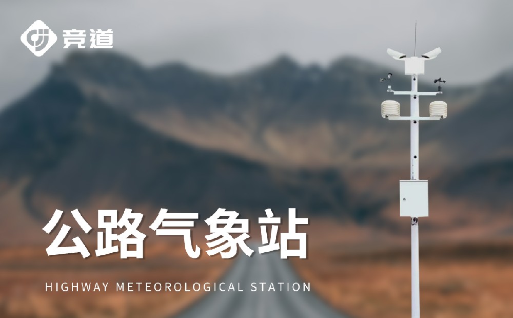 公路能見(jiàn)度監(jiān)測(cè)站