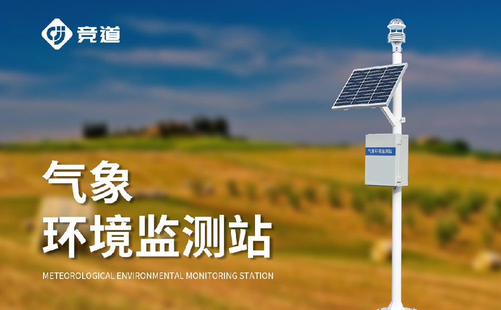 氣象監(jiān)測(cè)設(shè)備廠(chǎng)家為什么推薦選擇山東競(jìng)道光電