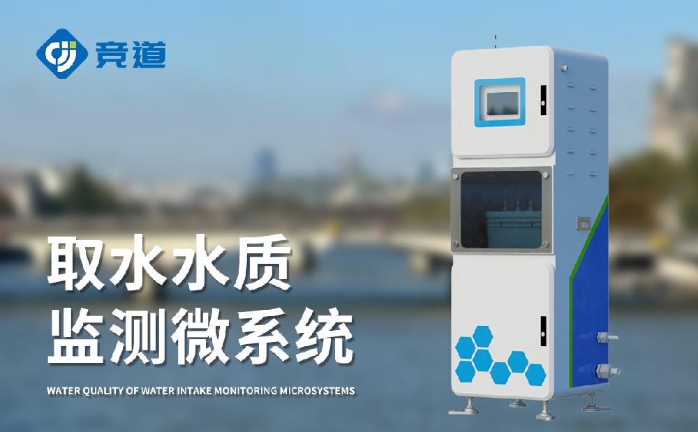 水質(zhì)監(jiān)測站多少錢，競道光電設備價格優(yōu)惠