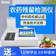  農(nóng)藥殘留檢測(cè)儀，多通道檢測(cè)工具