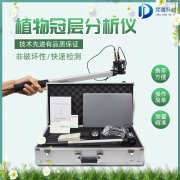 植物冠層圖像分析儀是什么？