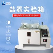 鹽霧機(jī)出故障如何應(yīng)對？