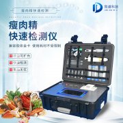瘦肉精檢測儀，適用于肉類加工廠的快速檢測設(shè)備