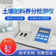 肥料養(yǎng)分檢測(cè)儀，方便快速